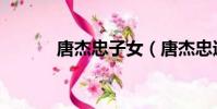 唐杰忠子女(唐杰忠遺產糾紛)