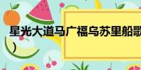 星光大道馬廣福烏蘇里船歌(星光大道馬廣福)