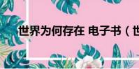 世界為何存在 電子書(世界為何存在)