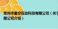 常州市星空互動科技有限公司(關于常州市星空互動科技有限公司介紹)