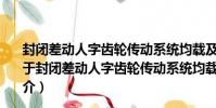 封閉差動人字齒輪傳動系統均載及動力學特性分析研究(關于封閉差動人字齒輪傳動系統均載及動力學特性分析研究簡介)