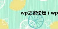 wp之家論壇(wp7論壇)