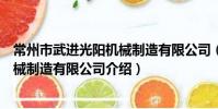 常州市武進光陽機械制造有限公司(關于常州市武進光陽機械制造有限公司介紹)