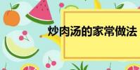 炒肉湯的家常做法(炒肉)