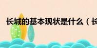 長城的基本現狀是什么(長城的基本現狀)