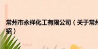 常州市永祥化工有限公司(關于常州市永祥化工有限公司介紹)