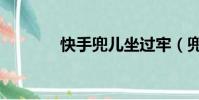 快手兜兒坐過牢(兜兒坐牢)