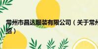 常州市昌達服裝有限公司(關于常州市昌達服裝有限公司介紹)
