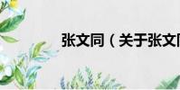 張文同(關于張文同介紹)