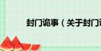 封門詭事(關于封門詭事簡介)