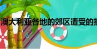 澳大利亞各地的郊區遭受的抵押貸款壓力最大