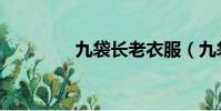 九袋長老衣服(九袋長老)