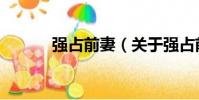 強占前妻(關于強占前妻介紹)