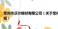 常州市沃爾核材有限公司(關于常州市沃爾核材有限公司介紹)