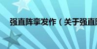 強直陣攣發作(關于強直陣攣發作介紹)