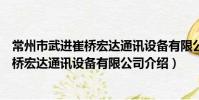 常州市武進崔橋宏達通訊設備有限公司(關于常州市武進崔橋宏達通訊設備有限公司介紹)