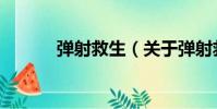 彈射救生(關于彈射救生介紹)