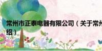 常州市正泰電器有限公司(關于常州市正泰電器有限公司介紹)
