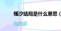 槿汐結局是什么意思(槿汐結局)