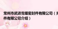 常州市武進雪堰密封件有限公司(關于常州市武進雪堰密封件有限公司介紹)
