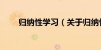 歸納性學習(關于歸納性學習介紹)