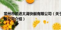 常州市武進太湖快艇有限公司(關于常州市武進太湖快艇有限公司介紹)