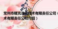 常州市曙光凈化技術有限責任公司(關于常州市曙光凈化技術有限責任公司介紹)