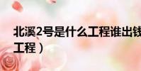 北溪2號是什么工程誰出錢(北溪2號是什么工程)