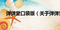 彈彈堂口袋版(關于彈彈堂口袋版介紹)