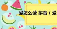 愛怎么讀 拼音(愛怎么讀)