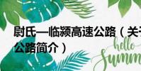 尉氏—臨潁高速公路(關于尉氏—臨潁高速公路簡介)