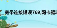 寬帶連接錯誤769,網卡驅動丟失怎么安裝