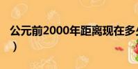 公元前2000年距離現在多少年(公元前2000)