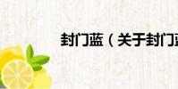封門藍(關于封門藍簡介)