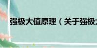 強極大值原理(關于強極大值原理介紹)