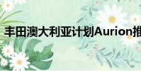 豐田澳大利亞計劃Aurion推出最后的特別版
