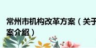 常州市機構改革方案(關于常州市機構改革方案介紹)