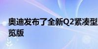 奧迪發布了全新Q2緊湊型跨界車的第二個預覽版