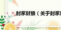 封豕豺狼(關于封豕豺狼簡介)