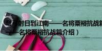 彎弓射日到江南——名將粟裕抗戰篇(關于彎弓射日到江南——名將粟裕抗戰篇介紹)