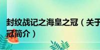 封紋戰記之海皇之冠(關于封紋戰記之海皇之冠簡介)