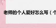 老師的個人愛好怎么寫(個人愛好怎么寫)