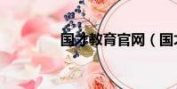 國才教育官網(國才教育)