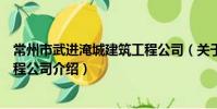 常州市武進淹城建筑工程公司(關于常州市武進淹城建筑工程公司介紹)