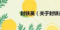 封鐵英(關于封鐵英簡介)