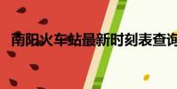 南陽火車站最新時刻表查詢(南陽火車站)