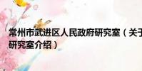 常州市武進區人民政府研究室(關于常州市武進區人民政府研究室介紹)