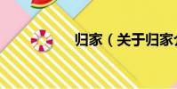 歸家(關于歸家介紹)