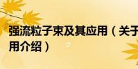 強流粒子束及其應用(關于強流粒子束及其應用介紹)