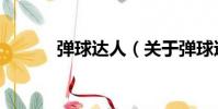 彈球達人(關于彈球達人介紹)